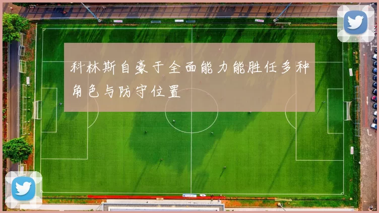 科林斯自豪于全面能力能胜任多种角色与防守位置