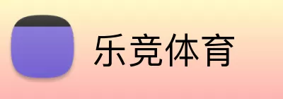 乐竞体育 logo